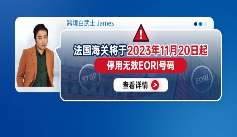 注意！法国海关将于2023年11月20日起停用无效EORI号码