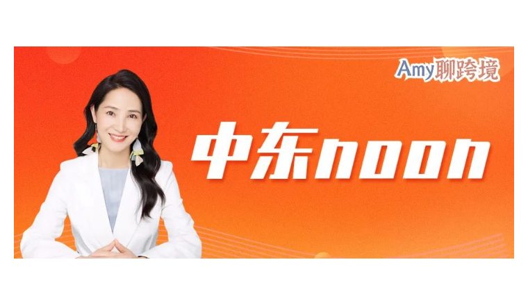 Amy聊跨境：入驻爆火中东平台Noon最重要的是什么？