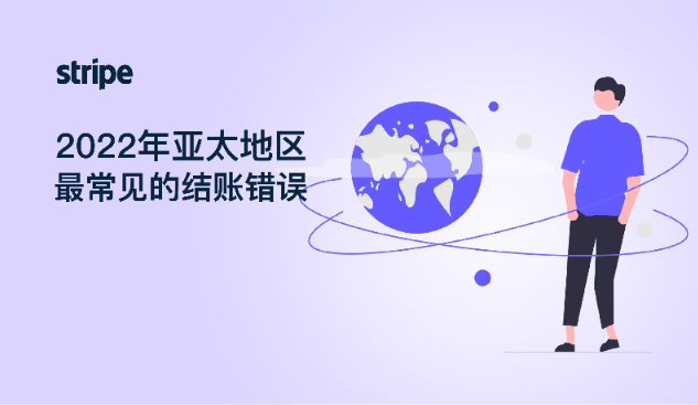 2022年亚太地区结账状况报告！99%的结账过程中至少有5个错误