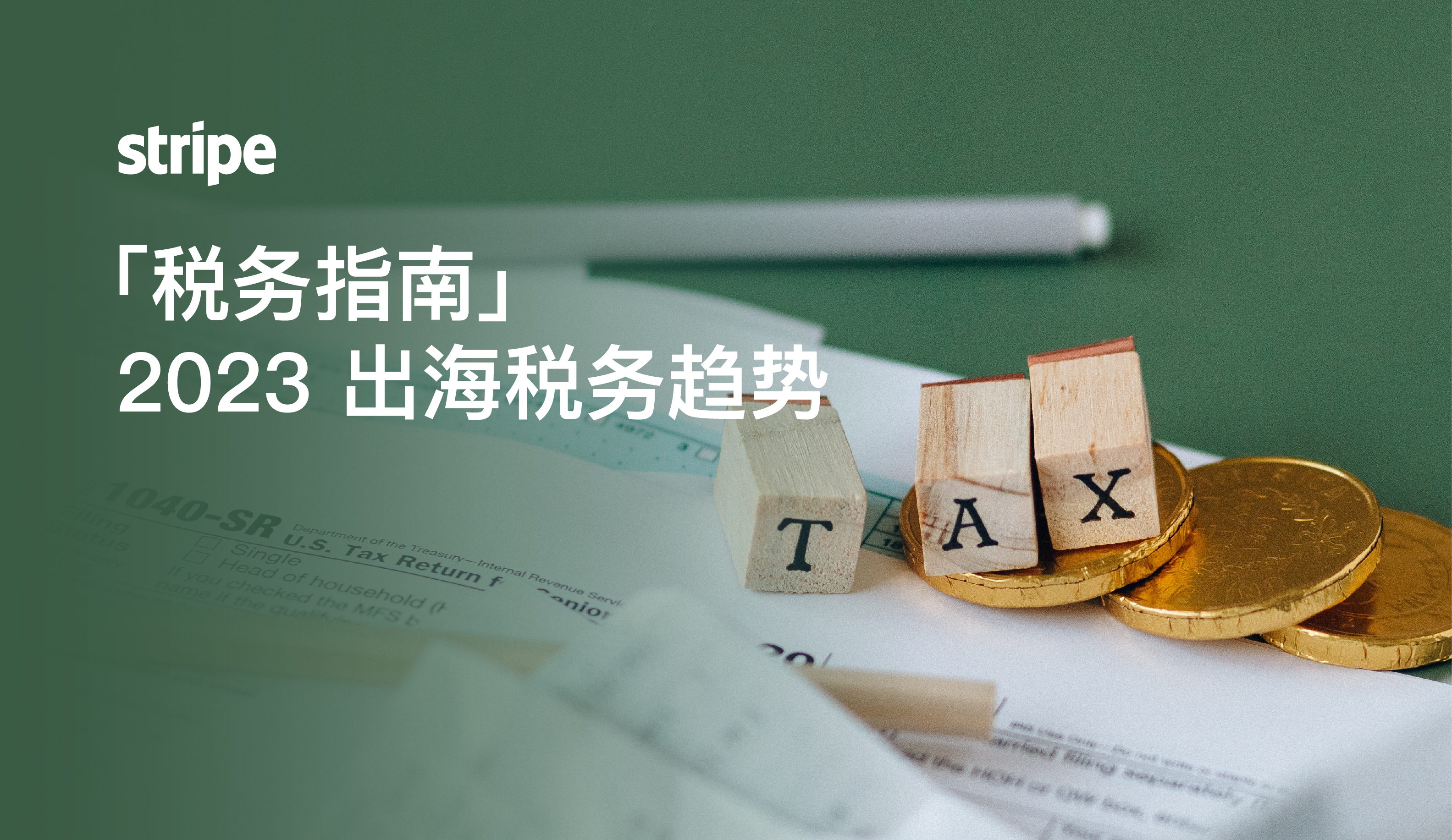 把握这五大趋势，出海企业再也不用担心海外市场税法变化