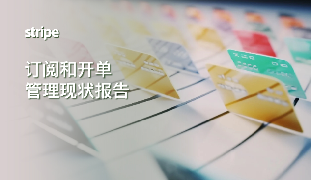 Stripe发布2023年订阅和开单管理现状及四大发展趋势洞察