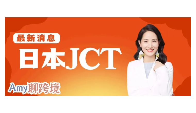 Amy聊跨境：日本JCT注册量将超过400万！还未注册的卖家抓紧时间！