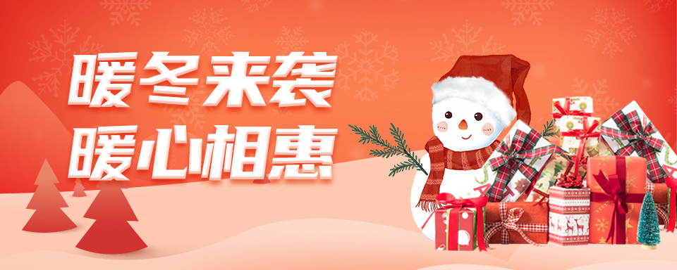 暖冬专场