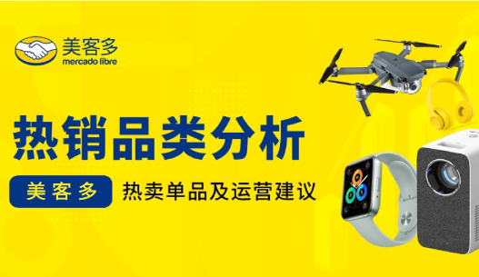 七大年度热销品类！官方坐镇，揭晓2024拉美市场新“钱景”
