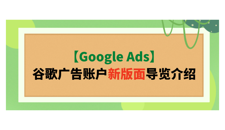 【Google Ads】谷歌广告账户新版面导览介绍