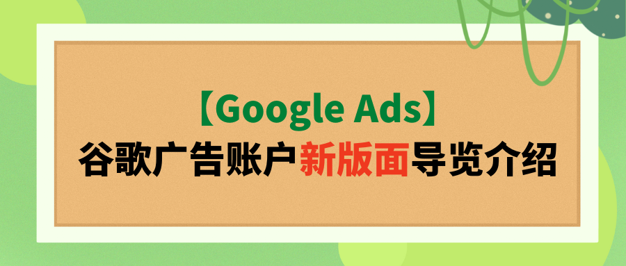 【Google Ads】谷歌广告账户新版面导览介绍