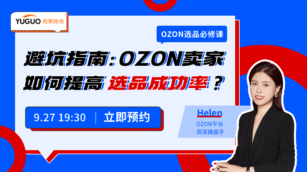 避坑指南：OZON賣家如何提高選品成功率？