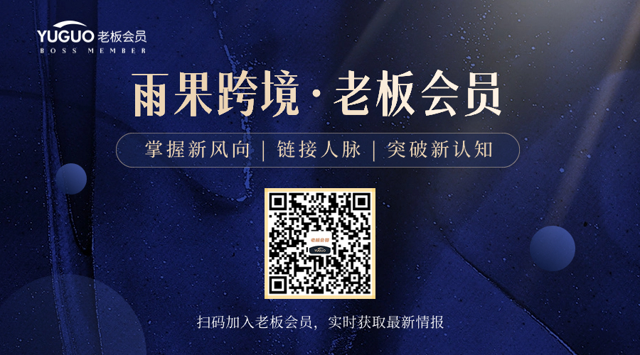 老板会员专享|最新一周跨境大事,看这里!
