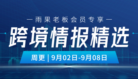 老板会员专享|最新一周跨境大事，看这里！
