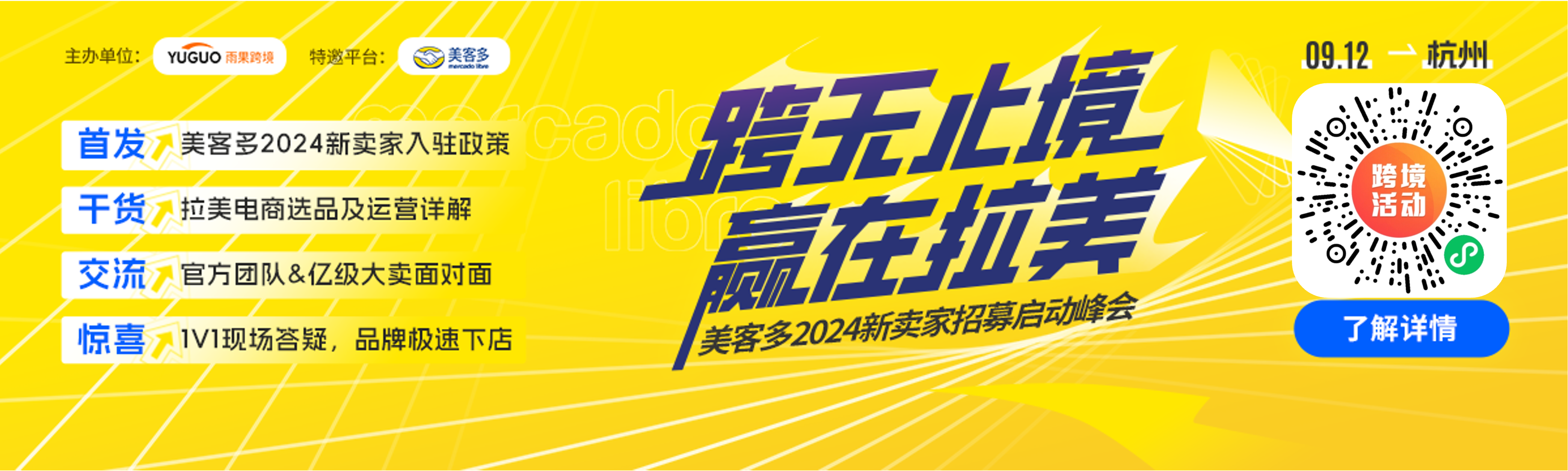 美客多官方“天团”携亿级大卖亮相杭州，2024出海拉美硬核干货都在这了！