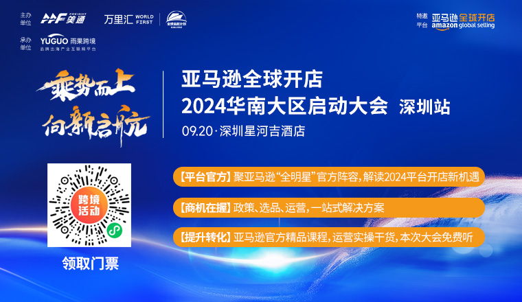 跨境智囊团集结！9月20日亚马逊全球开店2024华南大区启动会等你来