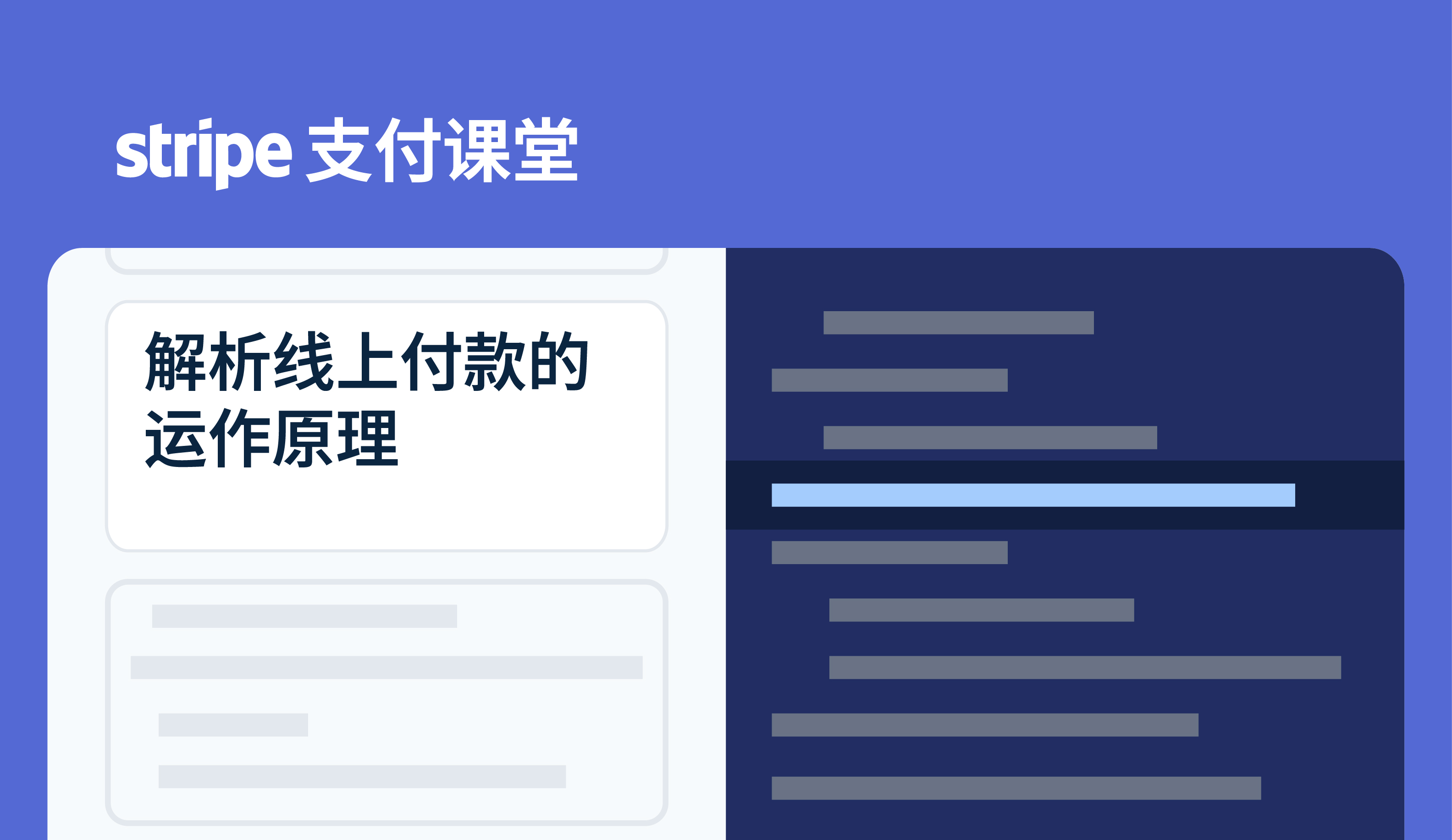 Stripe支付课堂：揭秘线上付款如何运作