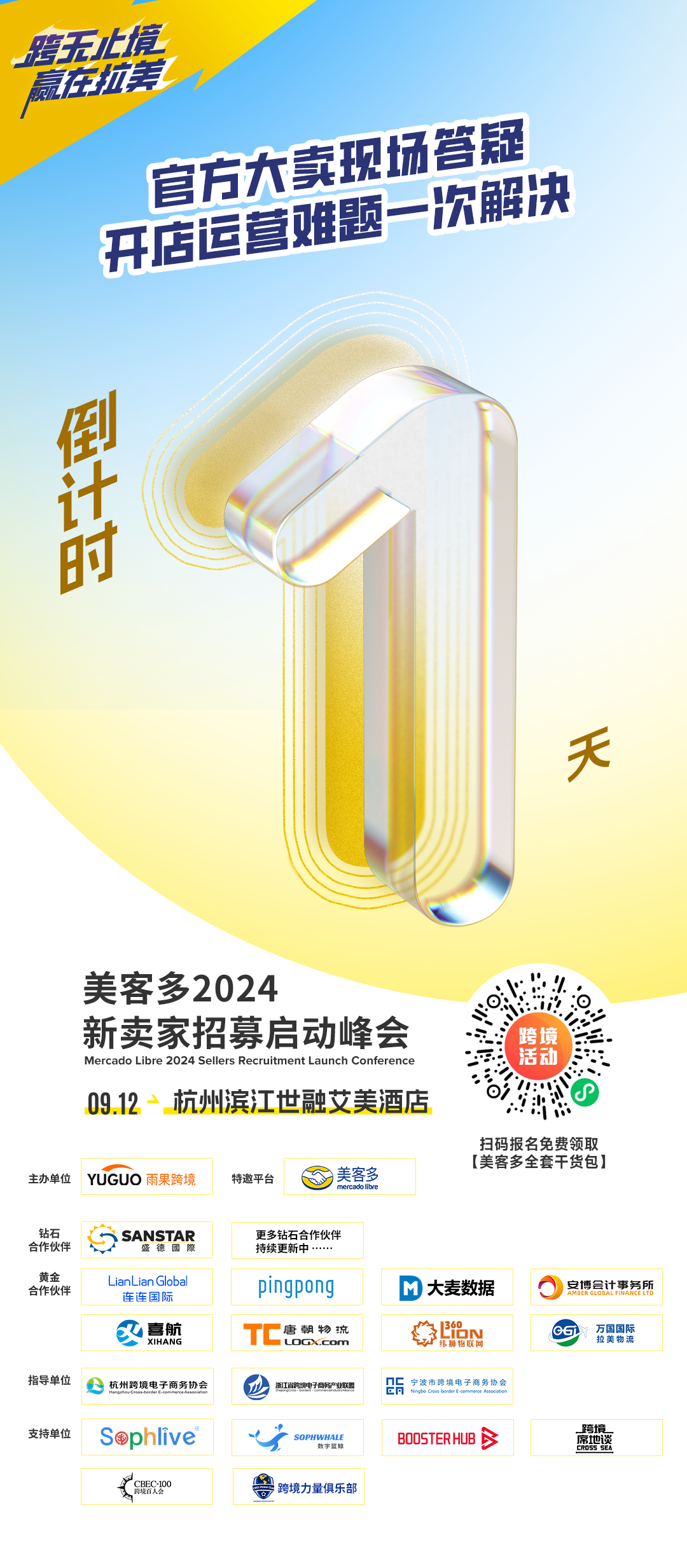 倒计时1天！美客多2024新卖家招募启动峰会明日与你相约杭州