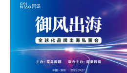 菜鸟国际快递全球化品牌出海闭门私董会（深圳站）如期举行