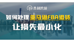 如何处理亚马逊FBA退货，让损失最小化