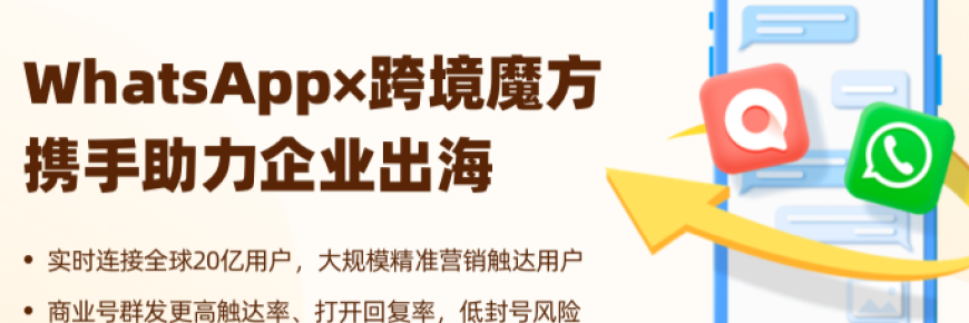 助力中国企业出海！跨境魔方正式成为WhatsApp业务解决方案提供商