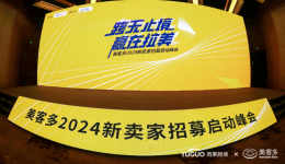 探秘拉美，掘金“新大陆”！跨境卖家挤爆美客多2024新卖家招募峰会