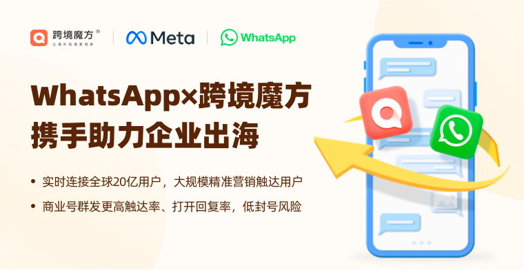 助力中国企业出海！跨境魔方正式成为WhatsApp业务解决方案提供商