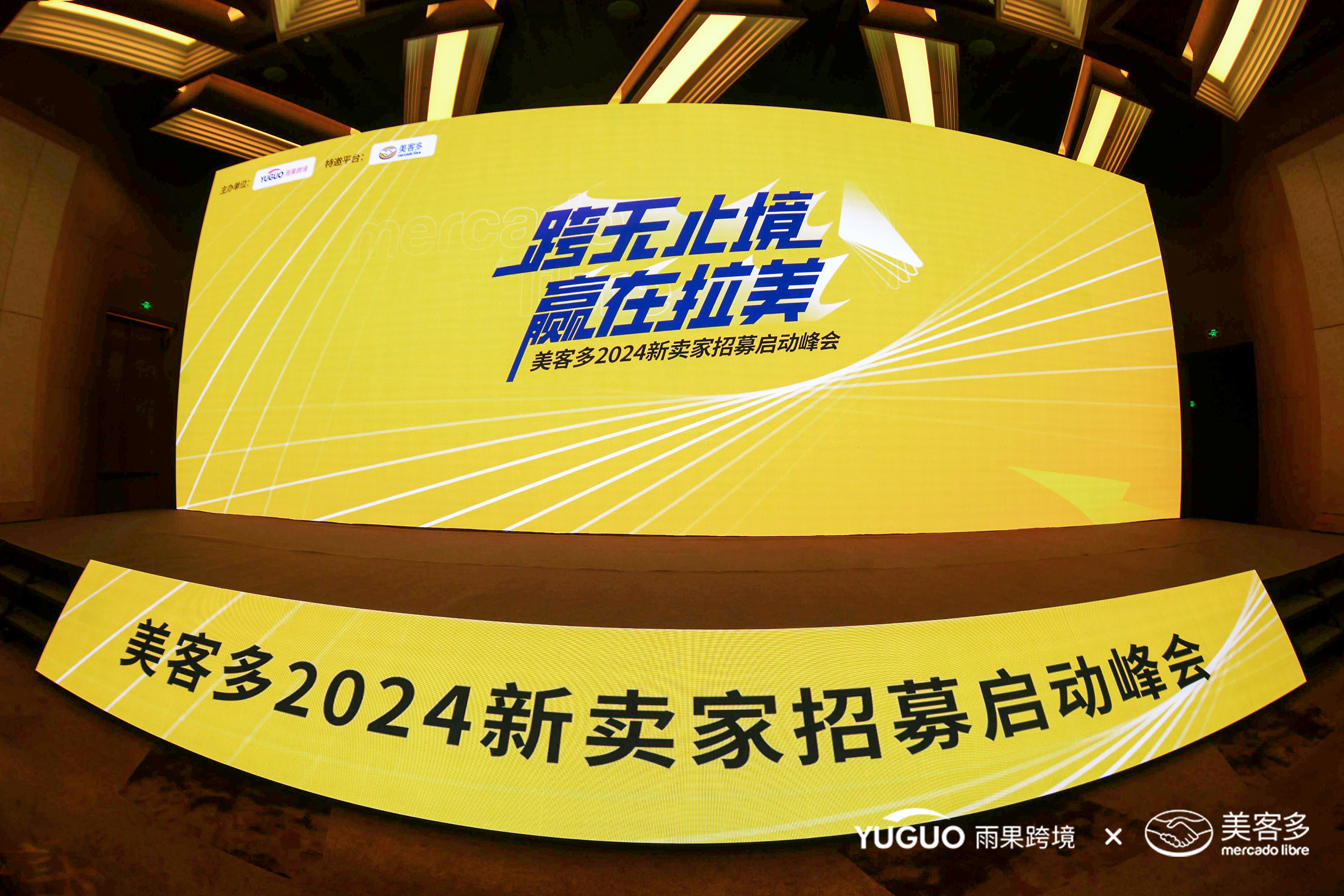 探秘拉美，掘金“新大陆”！跨境卖家挤爆美客多2024新卖家招募峰会