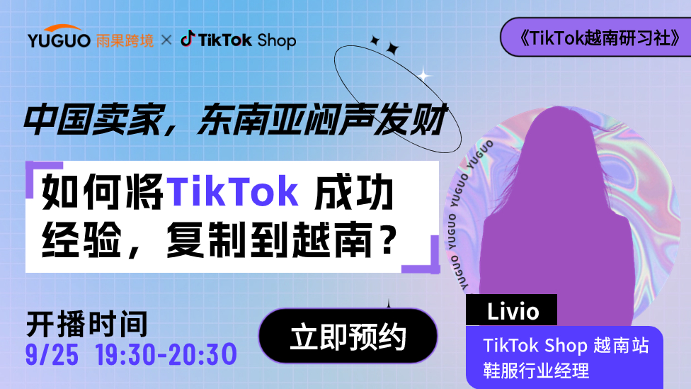 如何將TikTok 成功經驗，復制到越南？