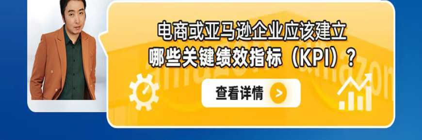 电商或亚马逊企业应该建立哪些关键绩效指标（KPI）？