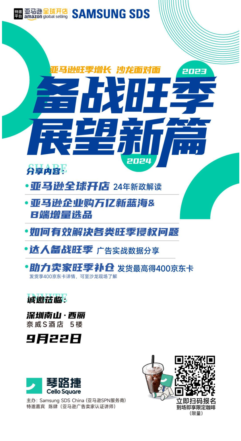 【点击报名·约定9月22日】亚马逊2023旺季增长深圳见面会诚邀您参与