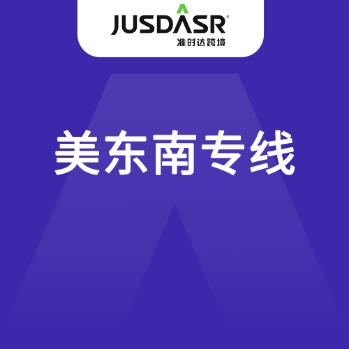 准时达美东南专线