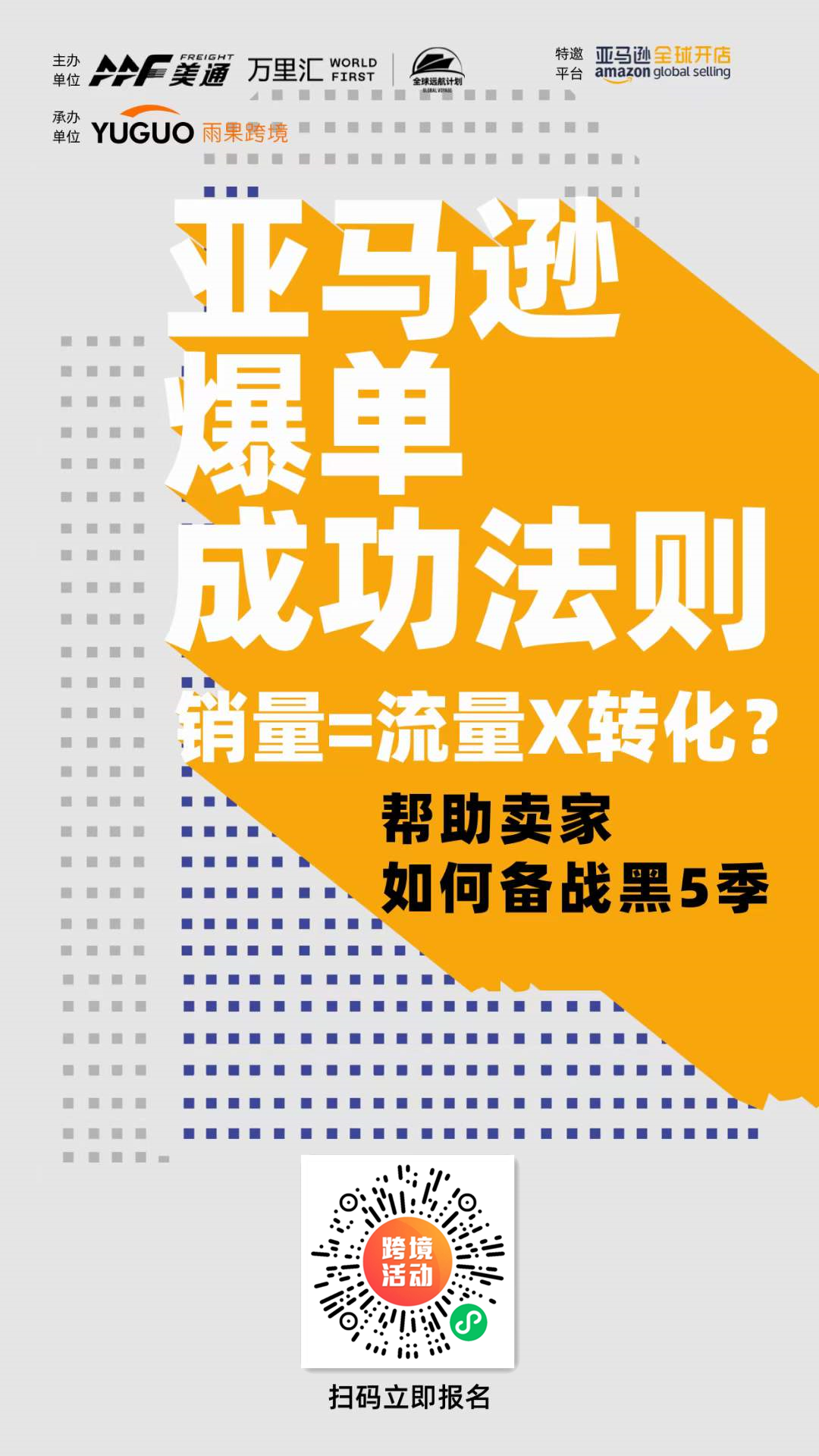 爆单公式、流量密码、选品秘籍全都有！亚马逊讲师、大卖现场传经送宝