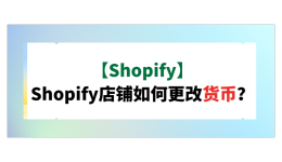 【Shopify】Shopify店铺如何更改货币？