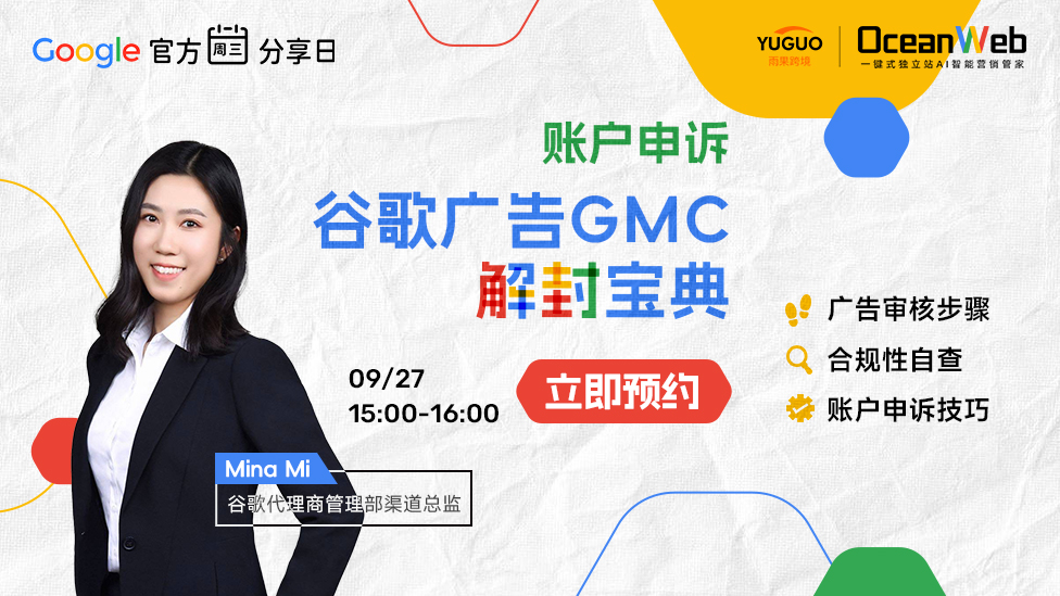 【谷歌官方周三分享日】賬戶申訴-谷歌廣告GMC解封寶典