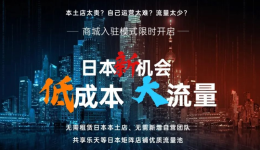 日本跨境乐天商城入驻——限时免费开启