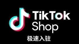TikTok入驻 快速通道开启!