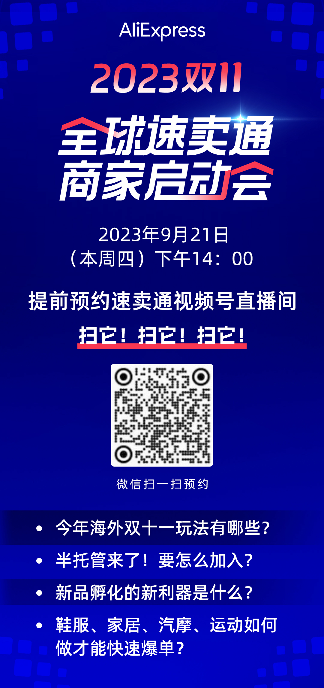 2023全球速卖通“双十一”大促节奏玩法揭晓