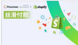 Payoneer Checkout x Shopify：免跳转的付款体验，一气呵成
