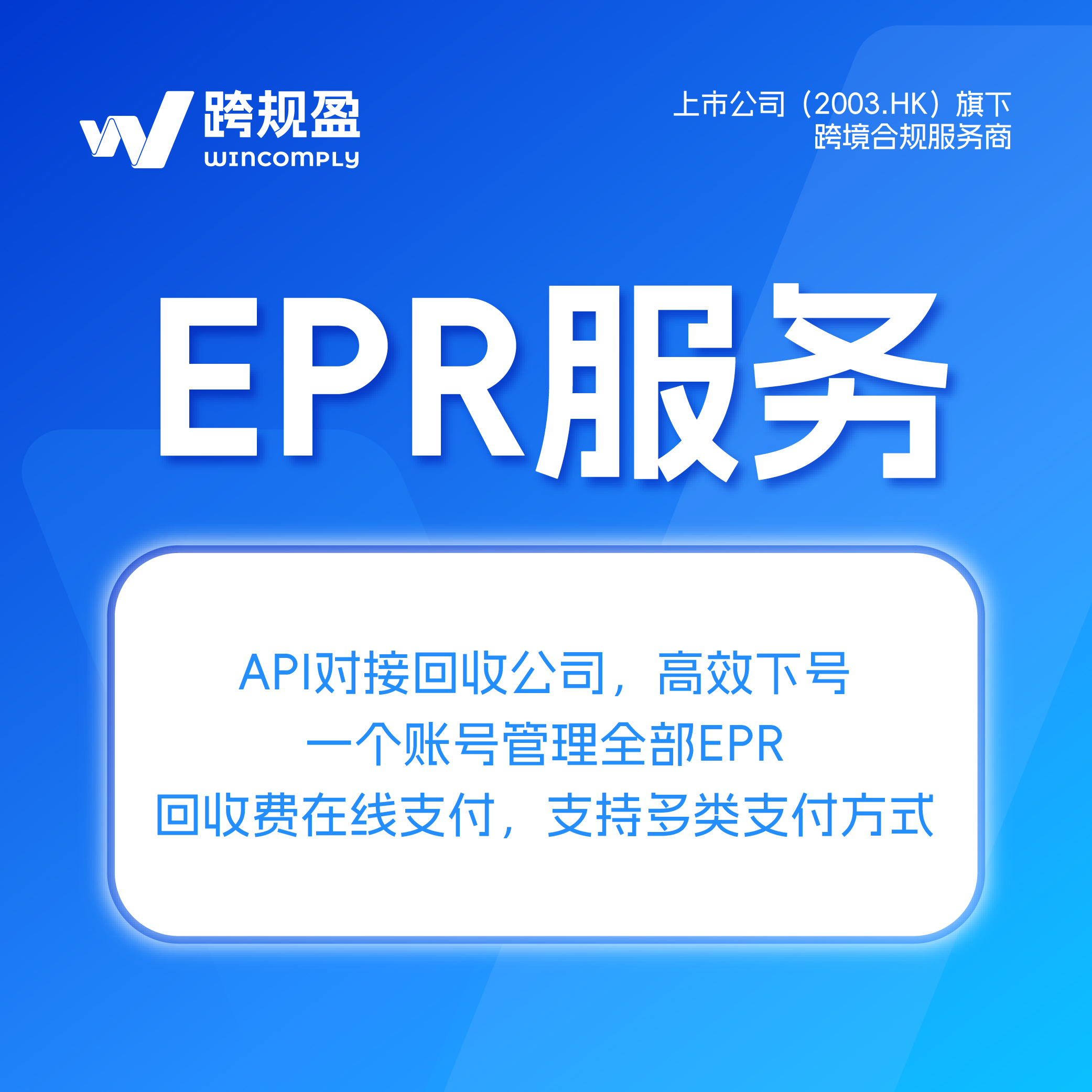 跨规盈EPR注册/转代理+申报