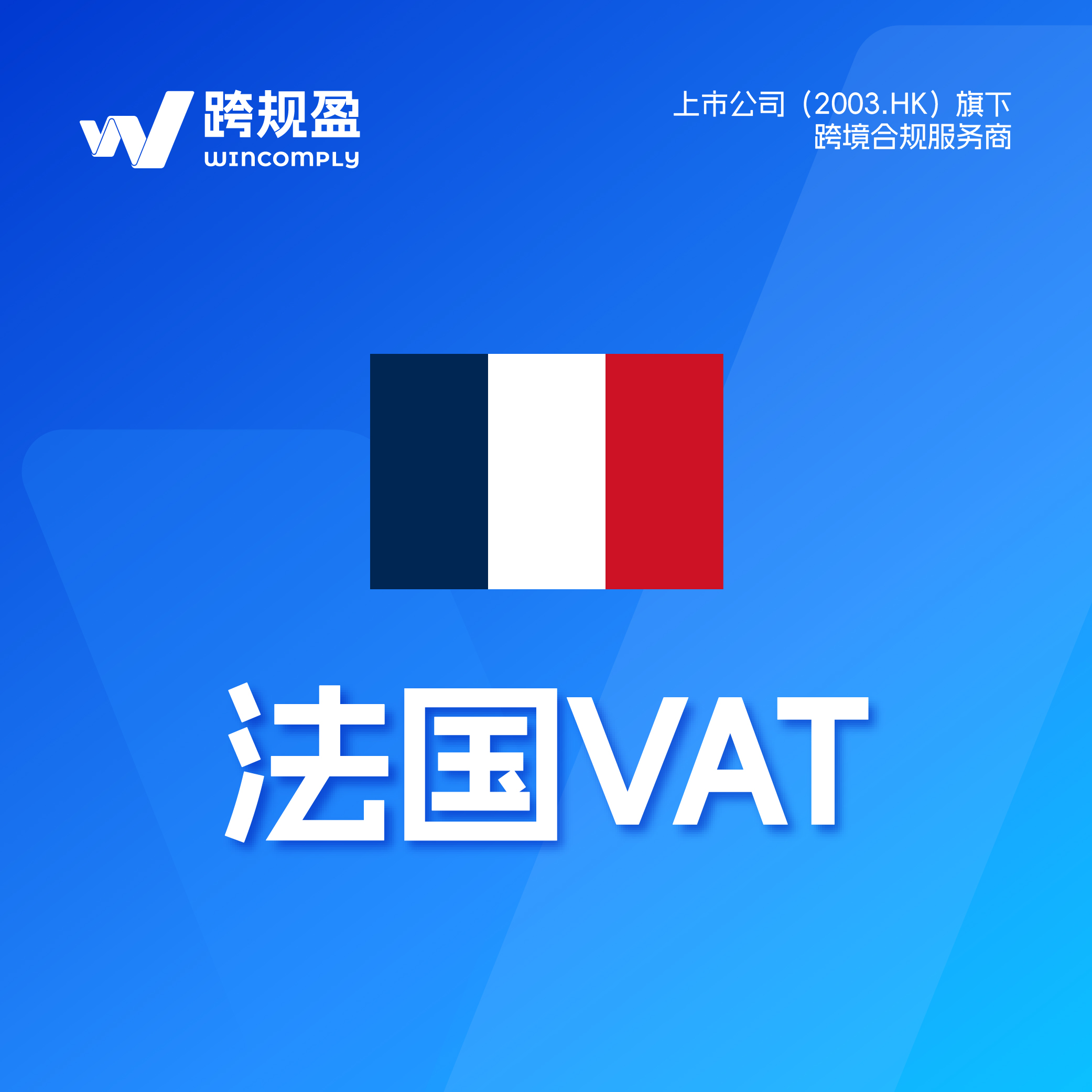 跨规盈法国VAT转代理+申报