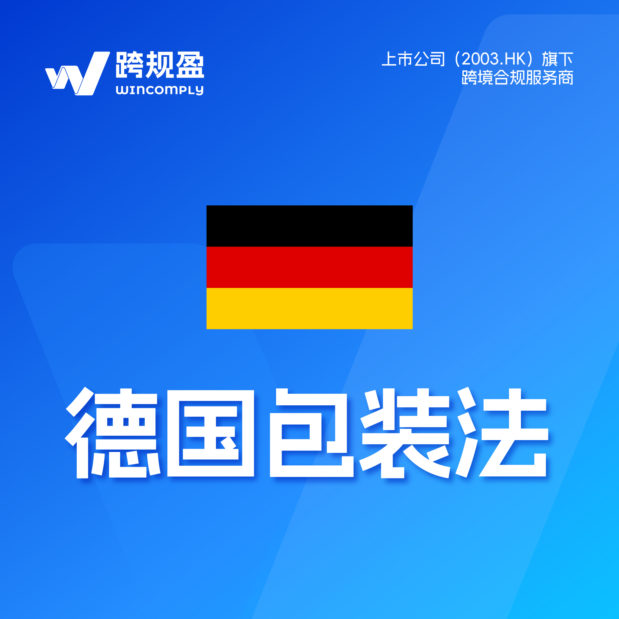 跨规盈德国包装法注册+申报