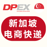 DPEX新加坡电商专线
