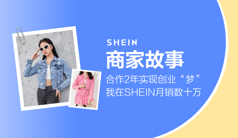 SHEIN官方|合作2年实现创业“梦”，我在SHEIN月销数十万