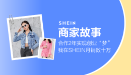 SHEIN官方|合作2年实现创业“梦”,我在SHEIN月销数十万