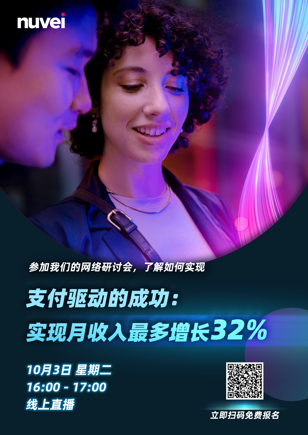 【网络研讨会】支付驱动的成功：实现月收入最多增长32%