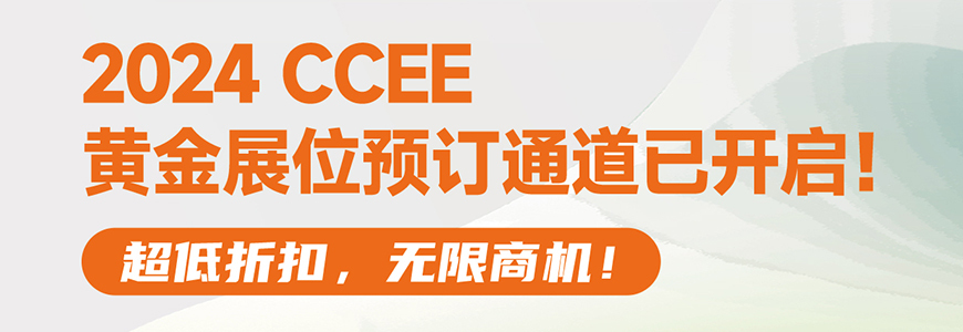 2024CCEE雨果跨境展 展商报名