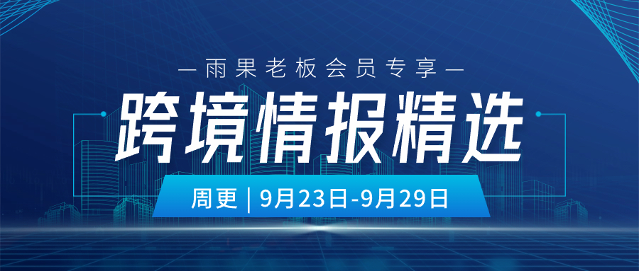 老板会员专享|最新一周跨境热点，一文全览！