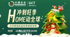 冲刺旺季，HOME动全球，大件家居商品旺季爆单攻略