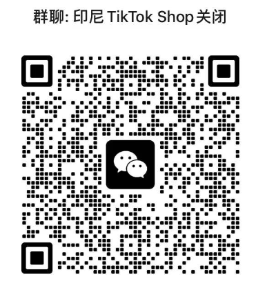 突发！印尼TikTokShop即将关闭