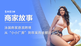 泳装商家逐浪跨境、稳扎稳打,从“小小厂房”到年采购金额近亿