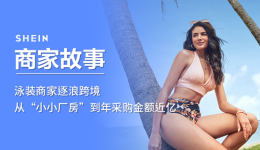 泳装商家逐浪跨境、稳扎稳打，从“小小厂房”到年采购金额近亿