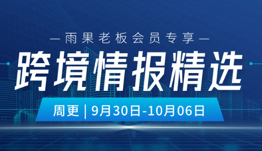 老板会员专享|国庆周跨境圈大事件，看这里！