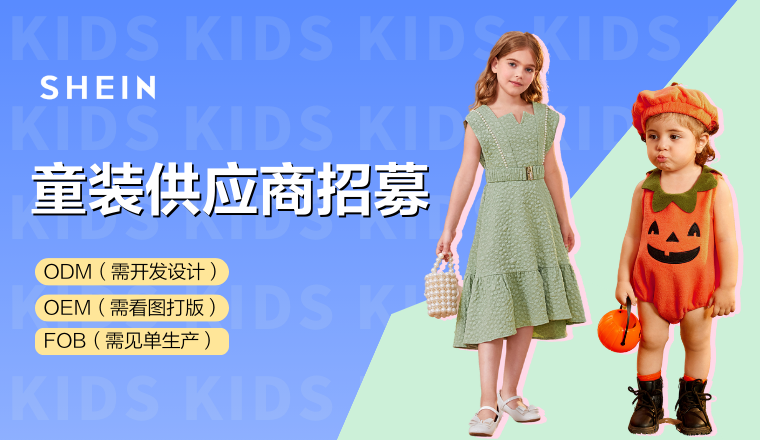 SHEIN官方|热卖下一季！SHEIN童装供应商招募快讯