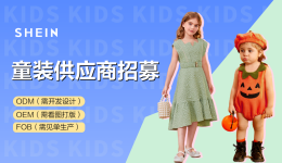 SHEIN官方|热卖下一季！SHEIN童装供应商招募快讯